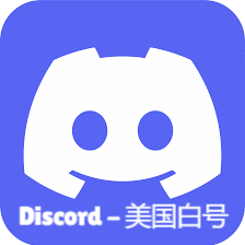 Discord-美国白号