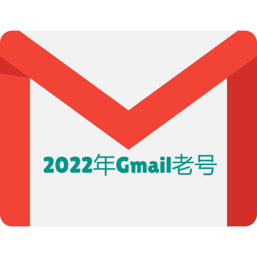 2022年老谷歌账号-谷歌邮箱